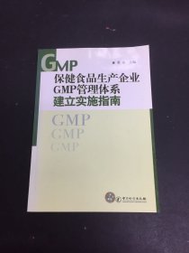 保健食品生产企业GMP管理体系建立实施指南