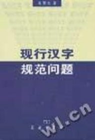 【正版书籍】现行汉字规范问题