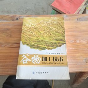 谷物加工技术