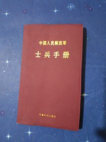 中国人民解放军士兵手册