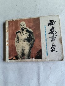 西安事变（连环画）