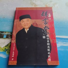 群言堂错位筋缩浅谈的延续