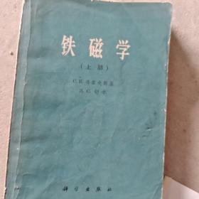 铁磁学上册