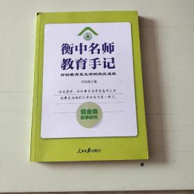 衡中名师教育手记：好的教育是生命的彼此成就 【521】