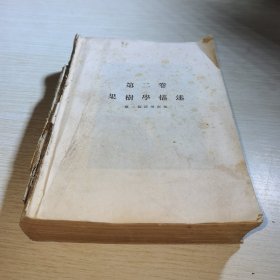 果树学描述 第二卷