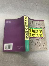 常用汉字字理词典