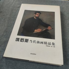 俄罗斯当代油画精品集