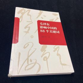 毛泽东影响中国的88个关键词