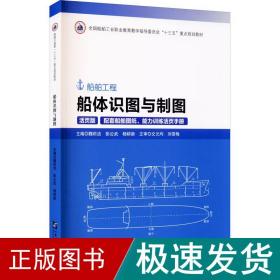 船体识图与制图(附图纸及手册活页版船舶工程全国船舶工业职业教育教学指导委员会十三五重点规划教材)