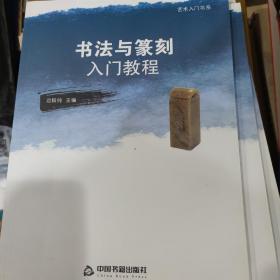 实体店现货，艺术入门书系：法与篆刻入门教程，中国书籍出版社