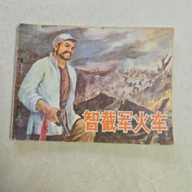 智截軍火車