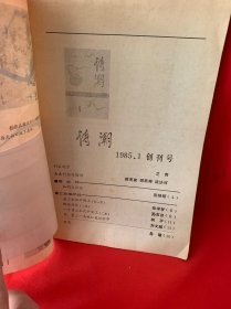 诗潮 创刊号1985