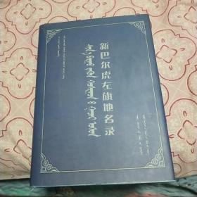 新巴尔虎左旗地名录【蒙文版】（2014年一版一印珍稀本、大16开插图本精装843页）