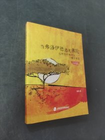 当弗洛伊德遇见佛陀