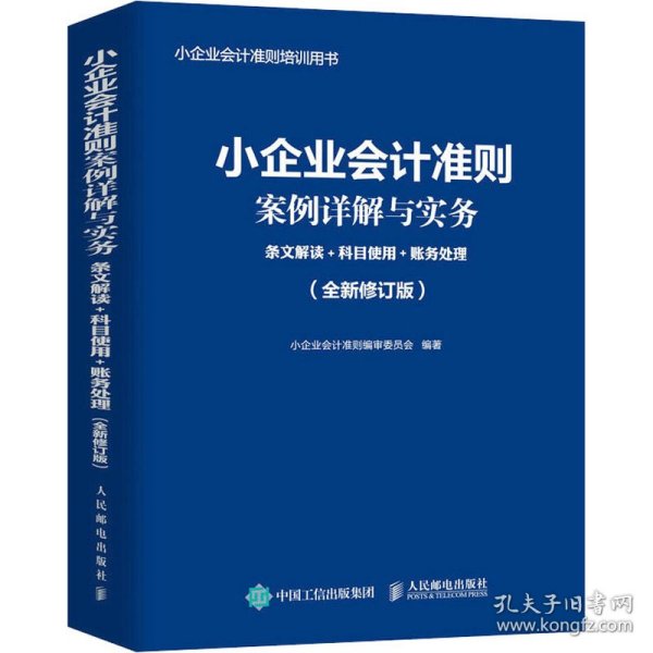 小企业会计准则案例详解与实务：条文解读+科目使用+账务处理 (全新修订版)