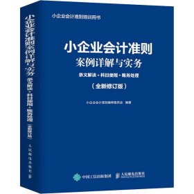 小企业会计准则案例详解与实务：条文解读+科目使用+账务处理 (全新修订版)