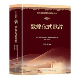 敦煌仪式歌辞