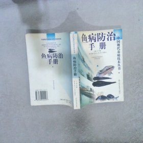 鱼病防治手册