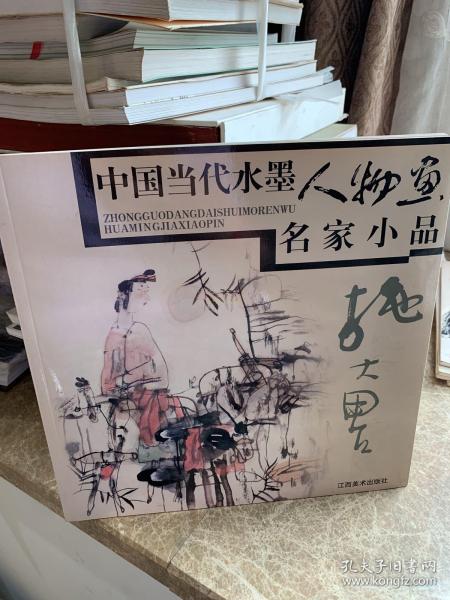 中国当代水墨人物画名家小品:施大畏