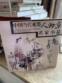 中国当代水墨人物画名家小品:施大畏
