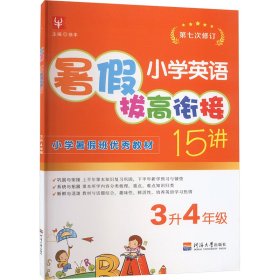 小学英语暑拔衔接15讲 3升4年级【正版新书】