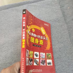 网上购物与开店赢家随身查