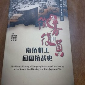 從征募到復(fù)員 南僑機(jī)工回國(guó)抗戰(zhàn)史