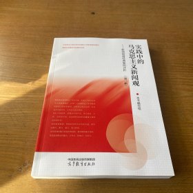 实践中的马克思主义新闻观——新闻报道经典案例评析（第二辑）（签赠本）【实物拍照现货正版】