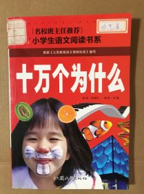 小学生语文阅读书系 十万个为什么