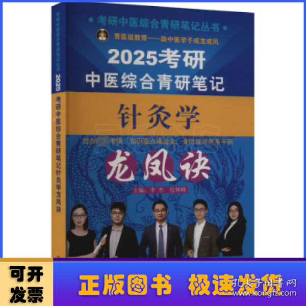 考研中医综合青研笔记针灸学龙凤诀