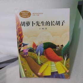 胡萝卜先生的长胡子/人教版课文作家作品系列统编语文配套阅读三年级上册
