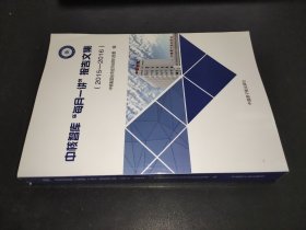 中核智库“每月一讲”报告文集 2015-2016