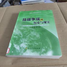 陆海空疆界知识丛书：陆疆争端的历史与现实