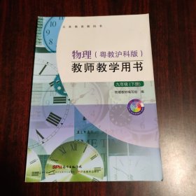 物理（粤教沪科版）教师教学用书 九年级 下册（有光盘）