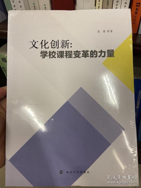 文化创新：学校课程变革的力量