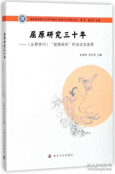 屈原文化研究丛书：屈原研究三十年:《云梦学刊》“屈原研究”栏目论文选萃