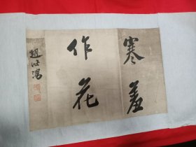 光绪戊戌进士蓬莱赵汝湧书法。52/35