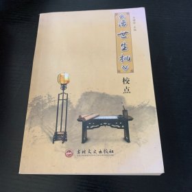 《活世生机》校点