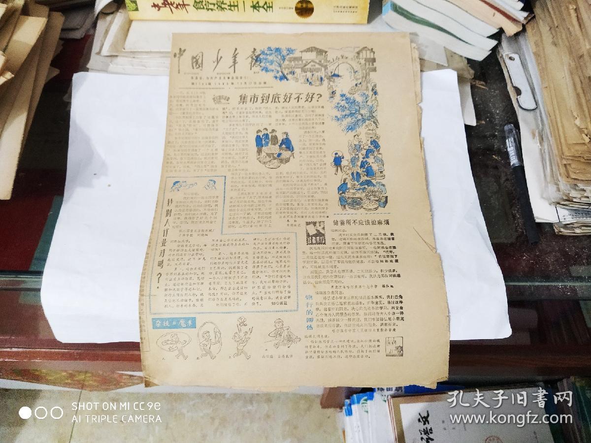 中国少年报 1980年12月17日（ 8开4版）