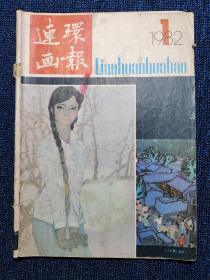 连环画报1982年第1期