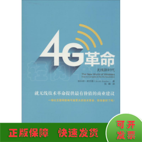 4G革命