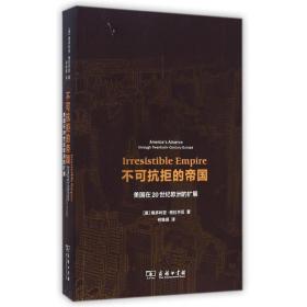 不可抗拒的帝国(美国在20世纪欧洲的扩展) 外国历史 (美)维多利亚？格拉齐亚 新华正版