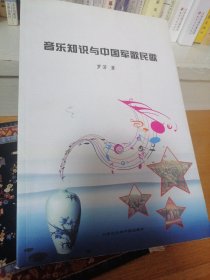 音乐知识与中国军歌民歌   正版现货   一版一印 （4-1架）