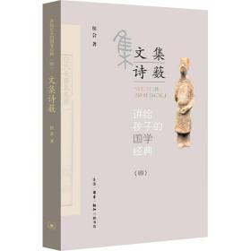 文集诗薮/讲给孩子的国学经典 中国古典小说、诗词 侯会 新华正版