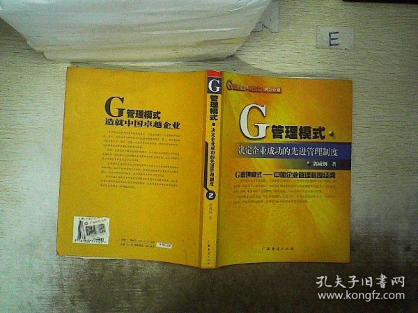 G管理模式制度：决定企业成功的先进管理制度（第五分册）