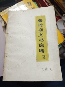 鲁迅杂文书信选续编 1972年河北文艺赠书 吕振侠藏书（信一封）