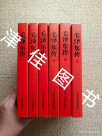 【实拍、多图、往下翻】毛泽东传 1-6（全6卷，全六卷）