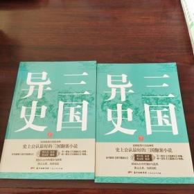 三国异史（上下册）（奇人、奇事、奇书激发想象力与创造力！为真定赵子龙、凉州马超翻案的三国历史小说）