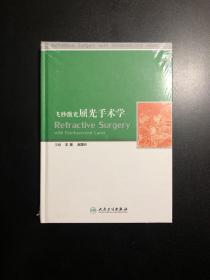 全新未拆封  飞秒激光屈光手术学