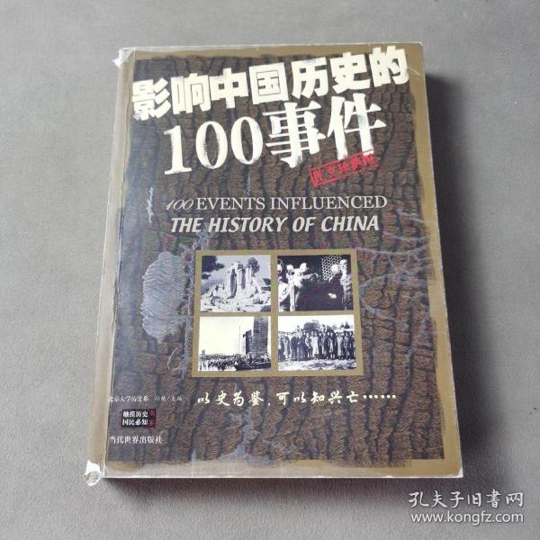 影响中国历史的100事件